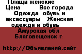 Плащи женские 54-58 › Цена ­ 750 - Все города Одежда, обувь и аксессуары » Женская одежда и обувь   . Амурская обл.,Благовещенск г.